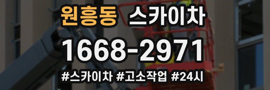 원흥동 스카이차