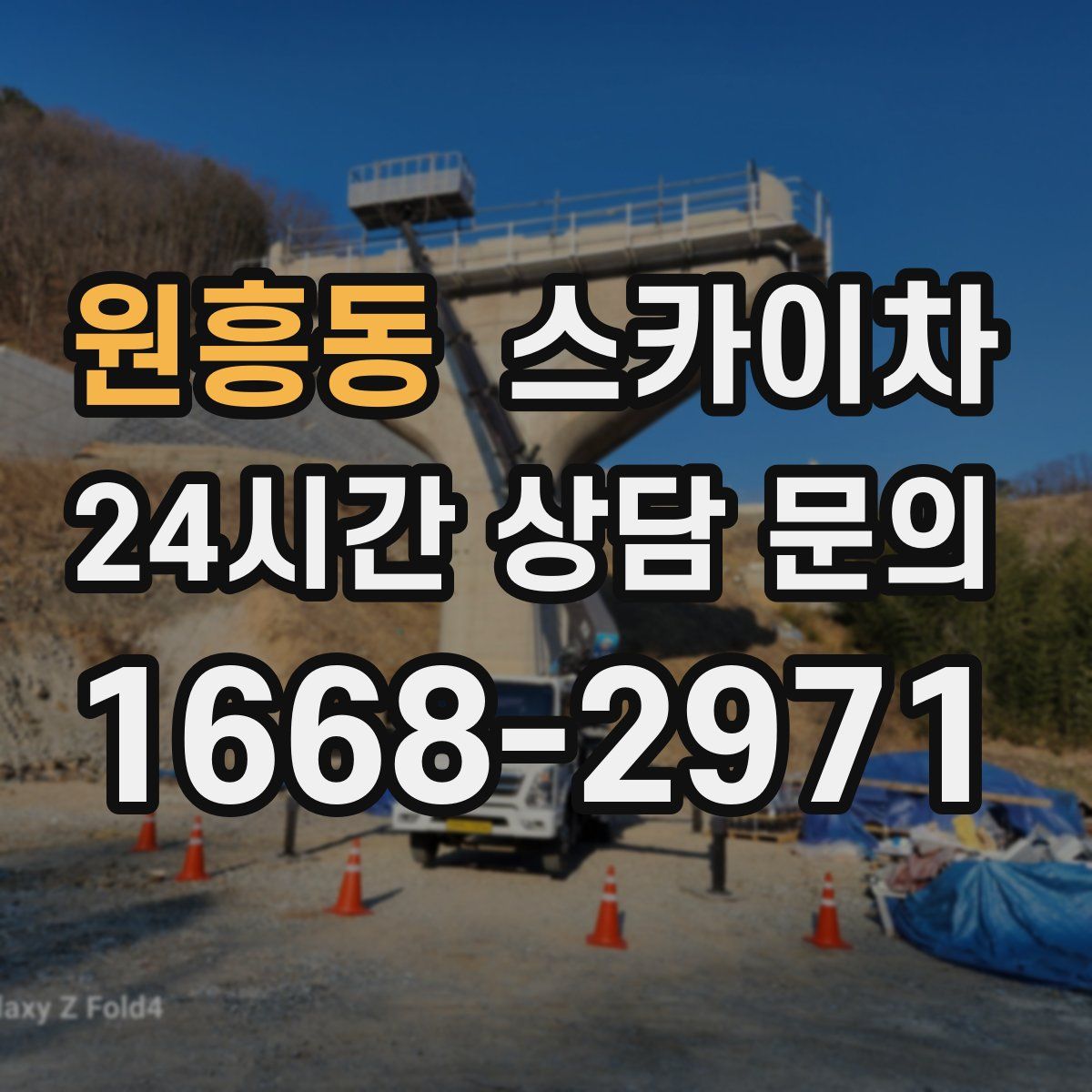 원흥동 스카이차