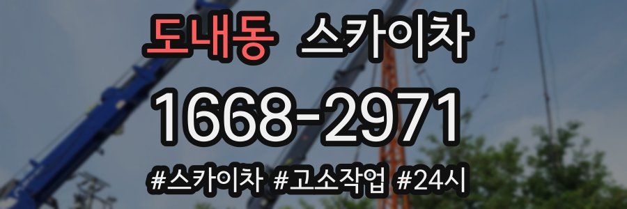 도내동 스카이차