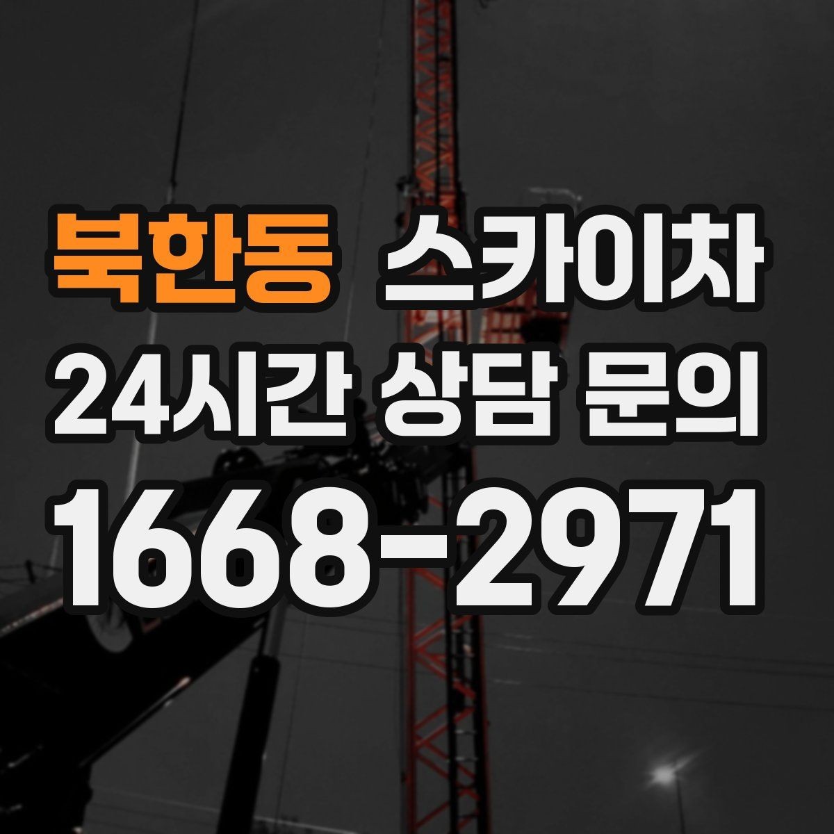 북한동 스카이차 외벽 점검을 정기적으로 해야 하는 이유