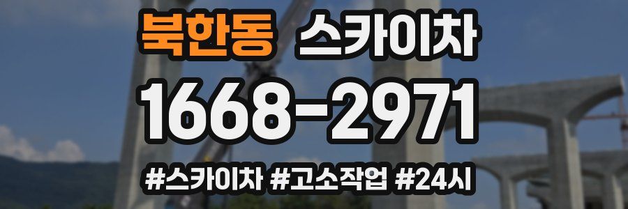 북한동 스카이차