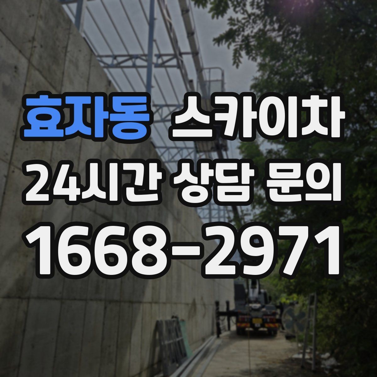 효자동 스카이차 작업 시간대 선택이 중요한 이유
