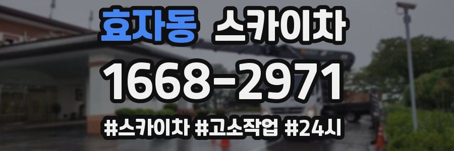효자동 스카이차