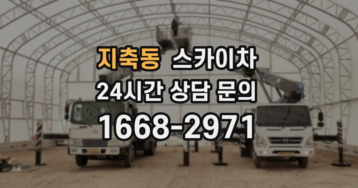 지축동 스카이차
