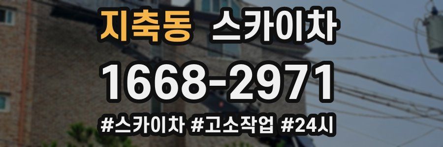 지축동 스카이차