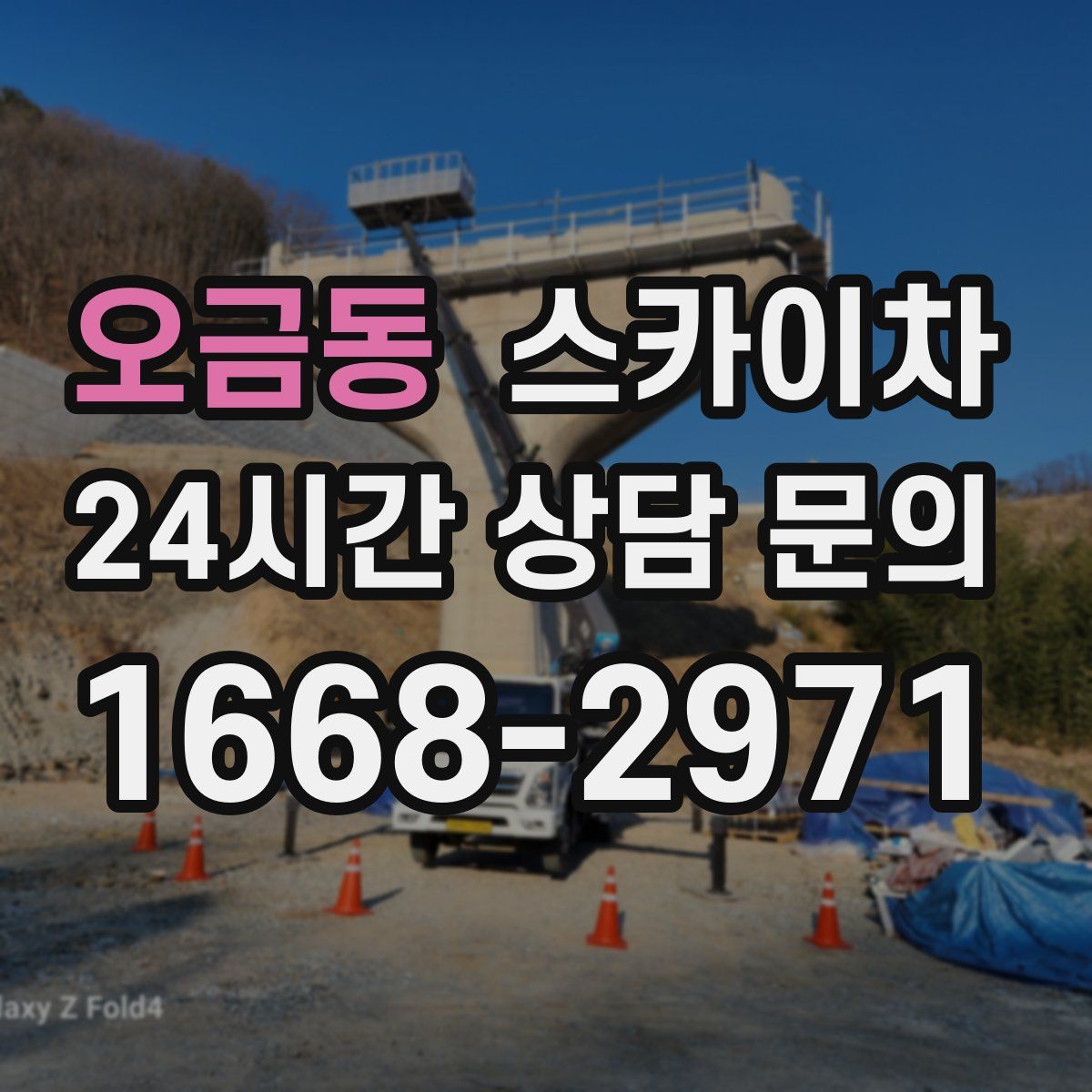 오금동 스카이차