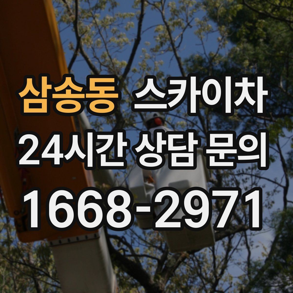 삼송동 스카이차 간판 교체 비용 줄이는 일정 계획