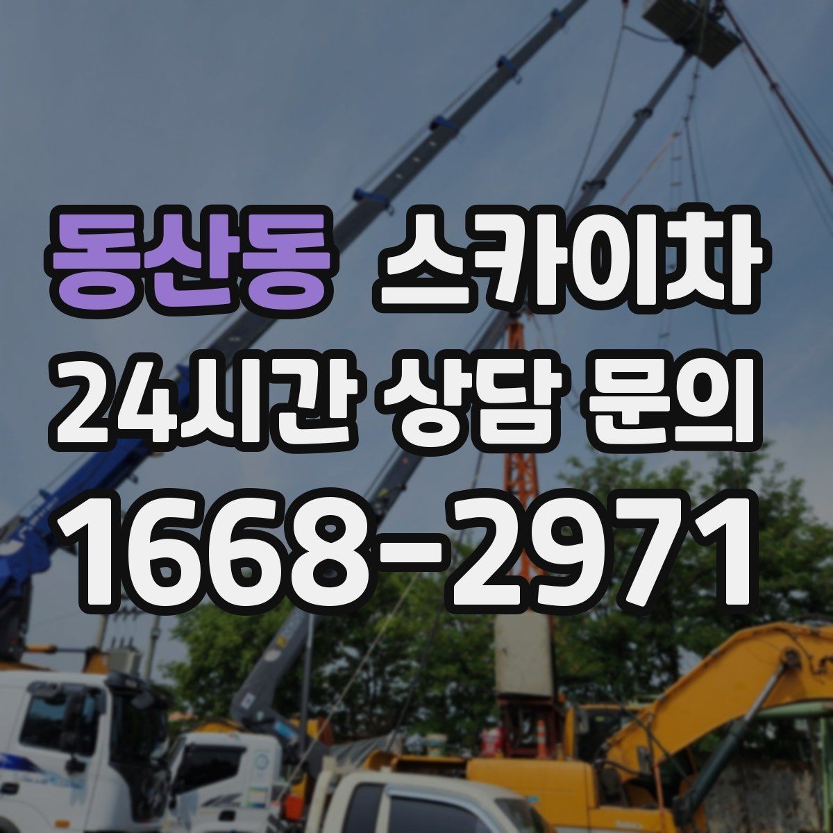 동산동 스카이차 작업 동선 확보가 중요한 이유