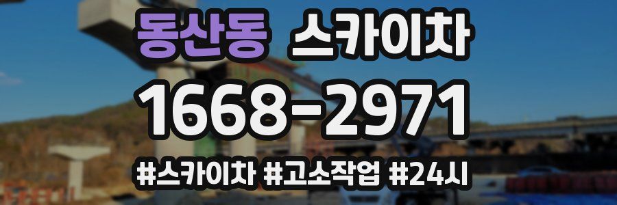 동산동 스카이차