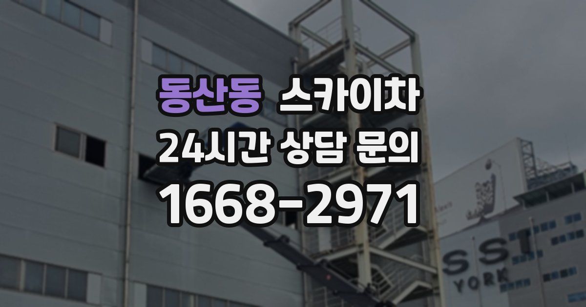 동산동 스카이차