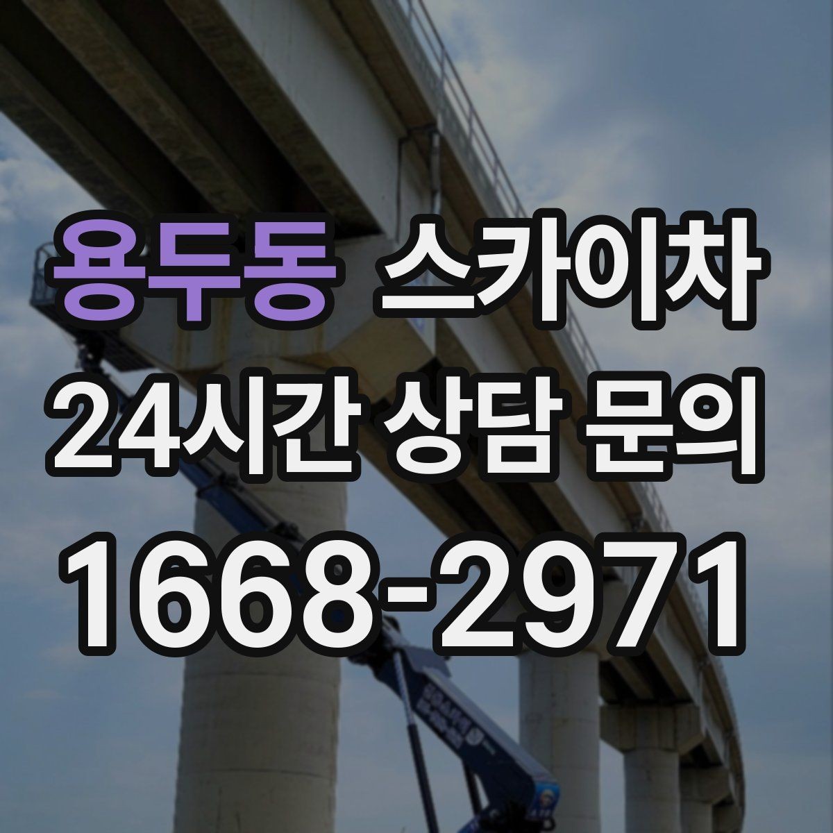 용두동 스카이차 출퇴근 시간대 작업은 어떻게 준비할까