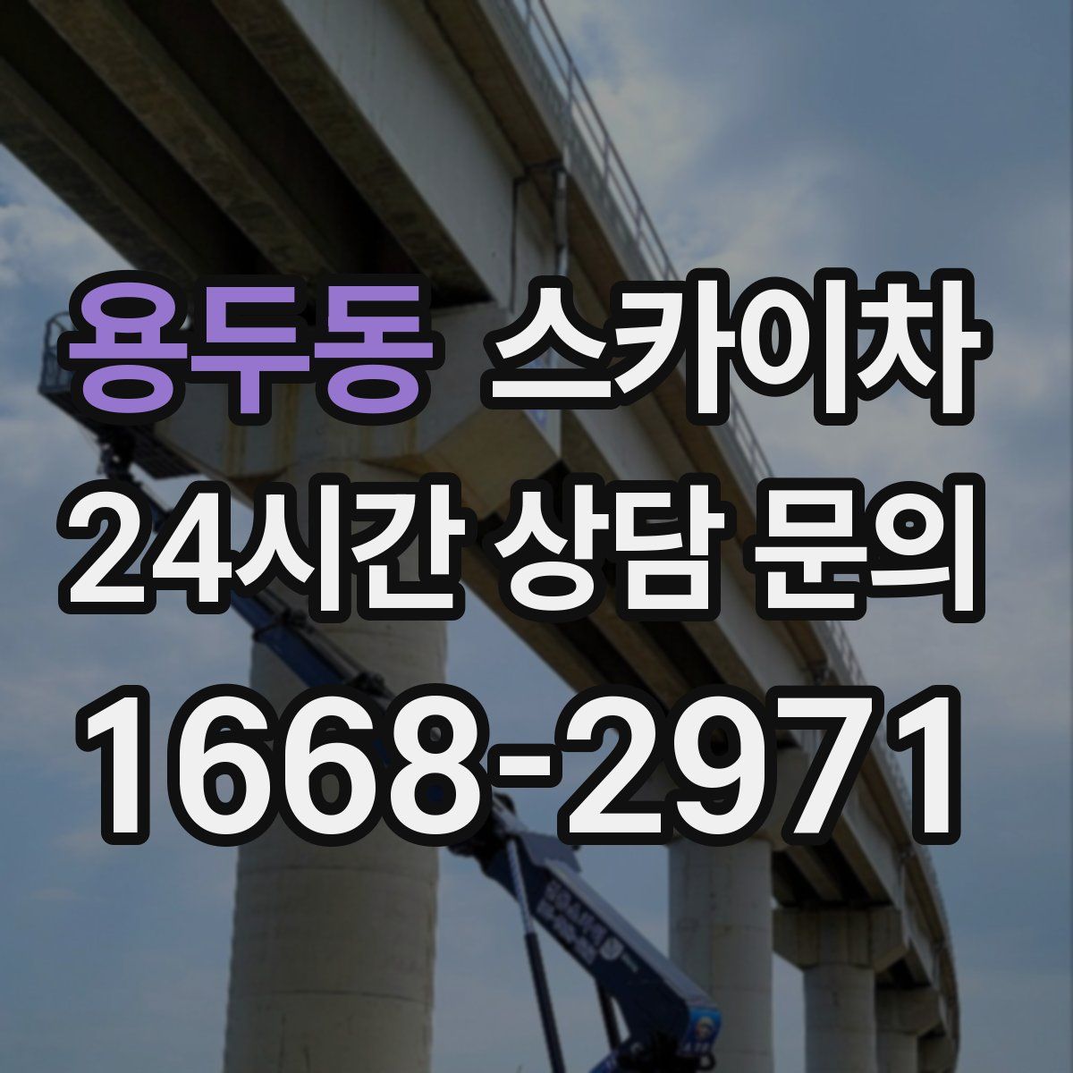 용두동 스카이차