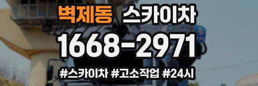 벽제동 스카이차