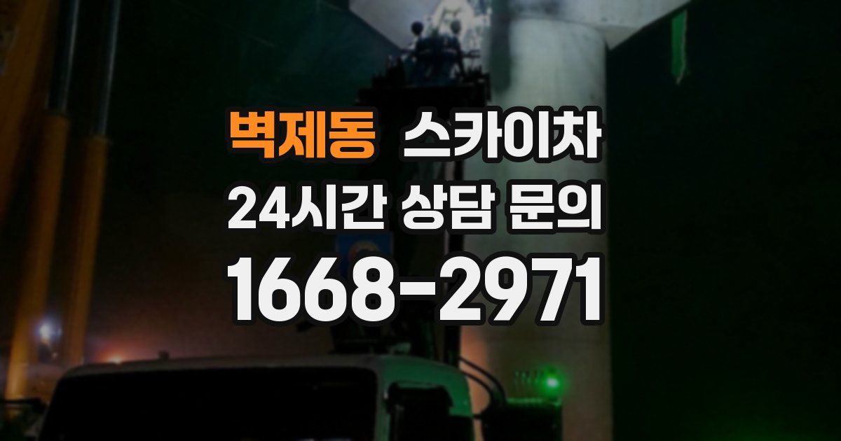 벽제동 스카이차