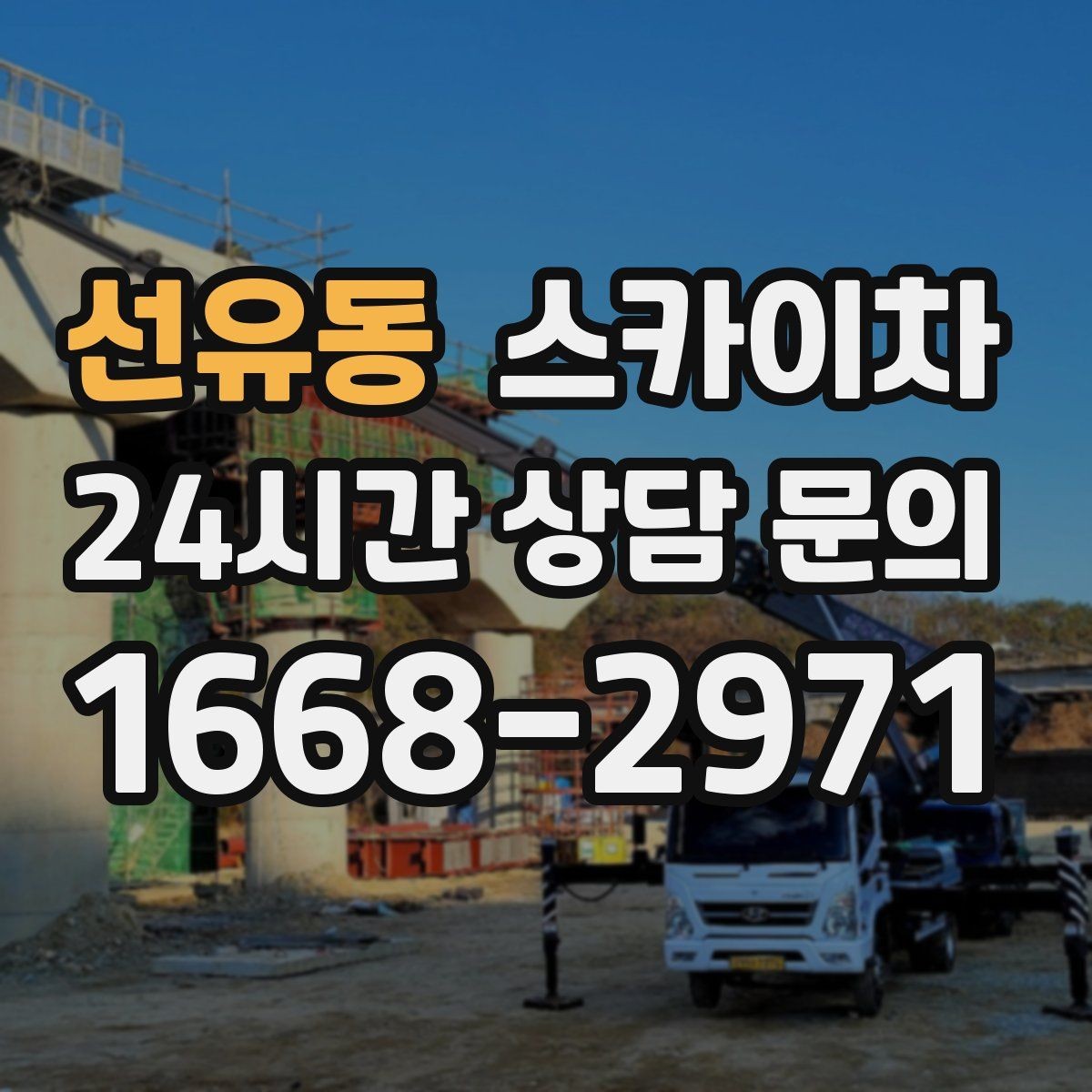 선유동 스카이차 현장 사전 답사가 필요한 경우