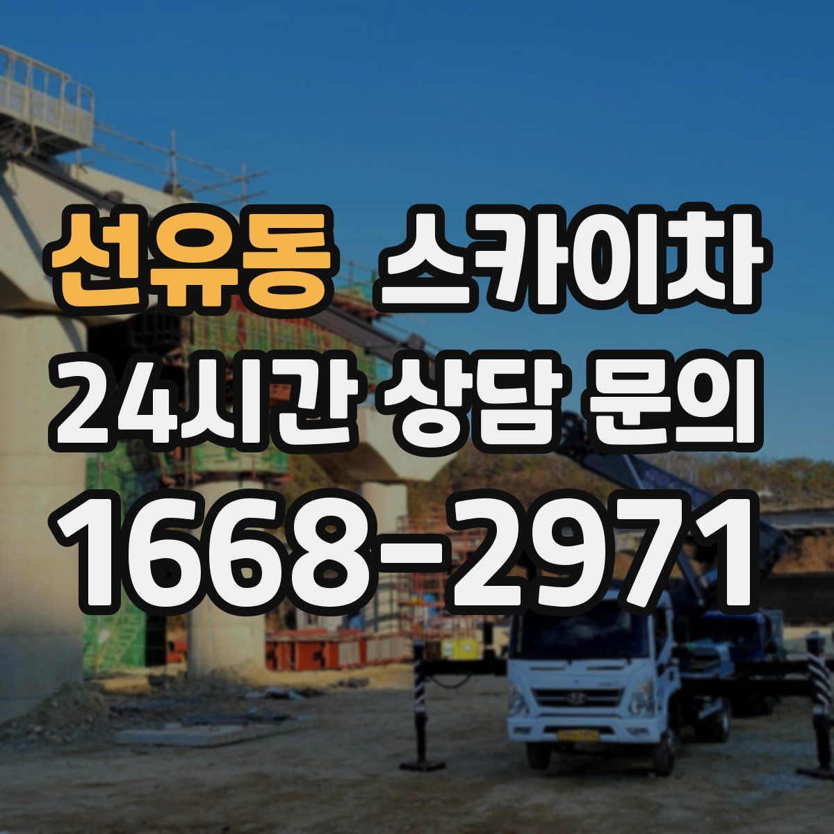 선유동 스카이차