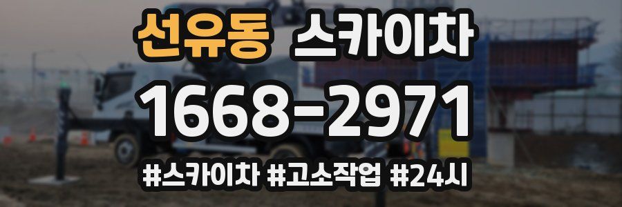 선유동 스카이차