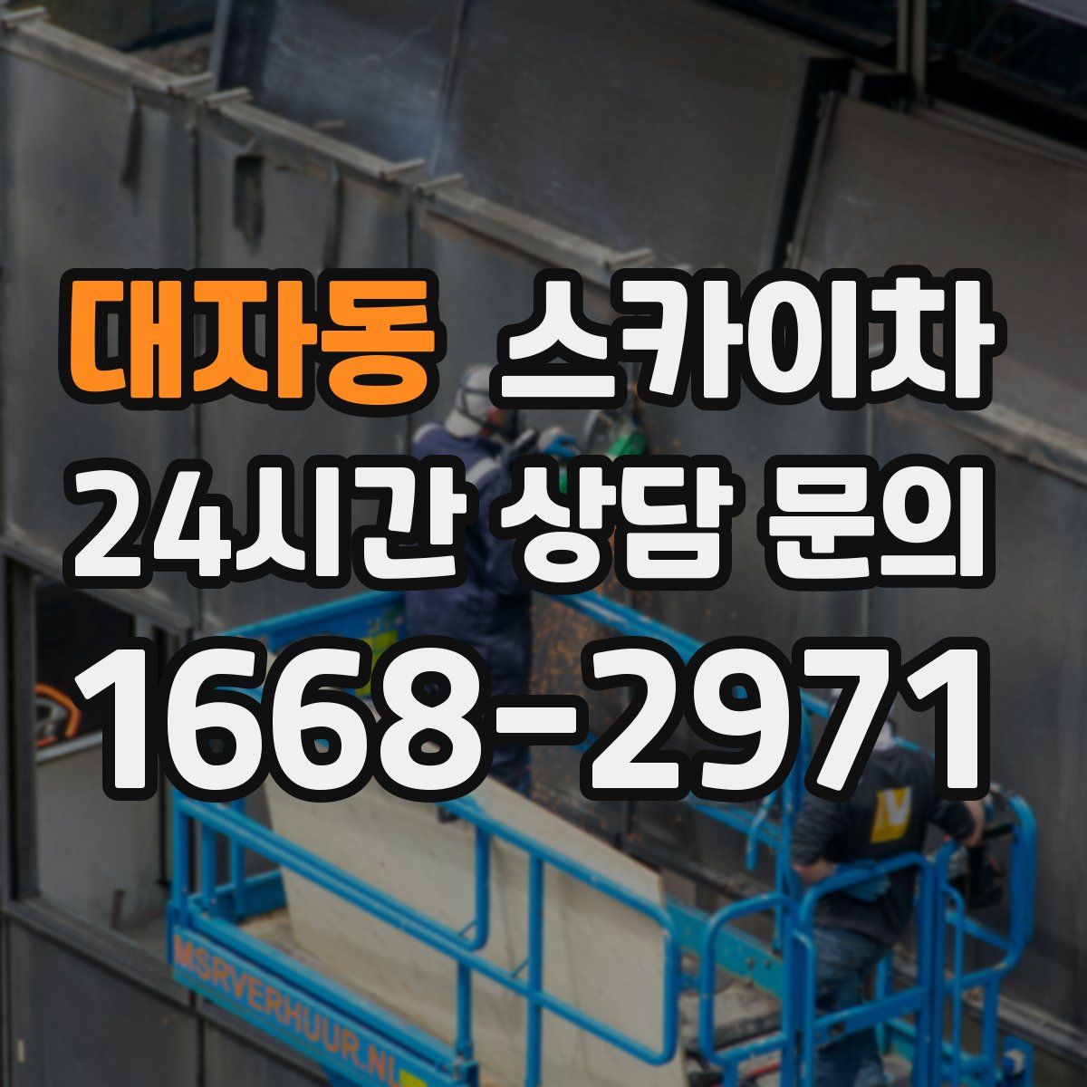 대자동 스카이차