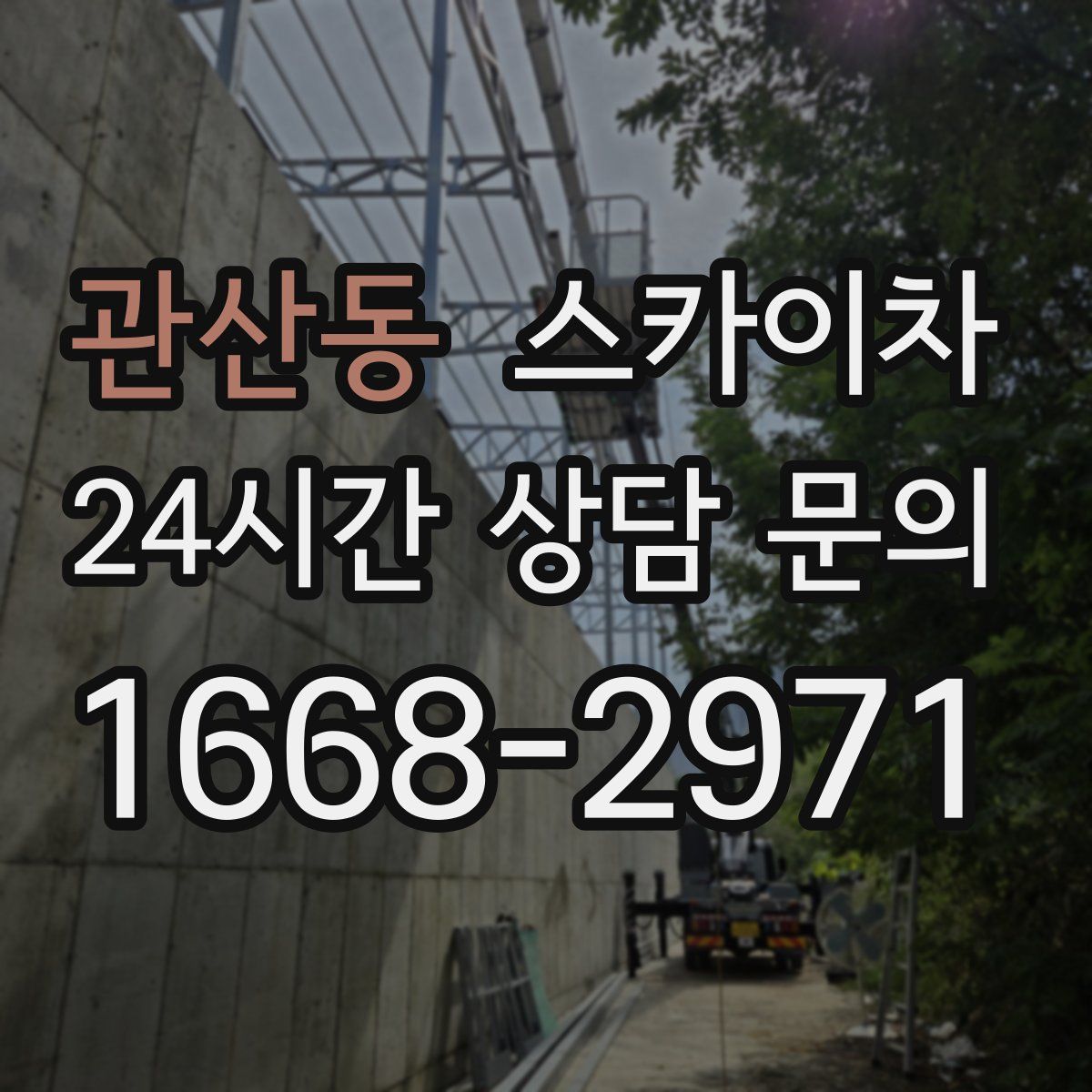 관산동 스카이차