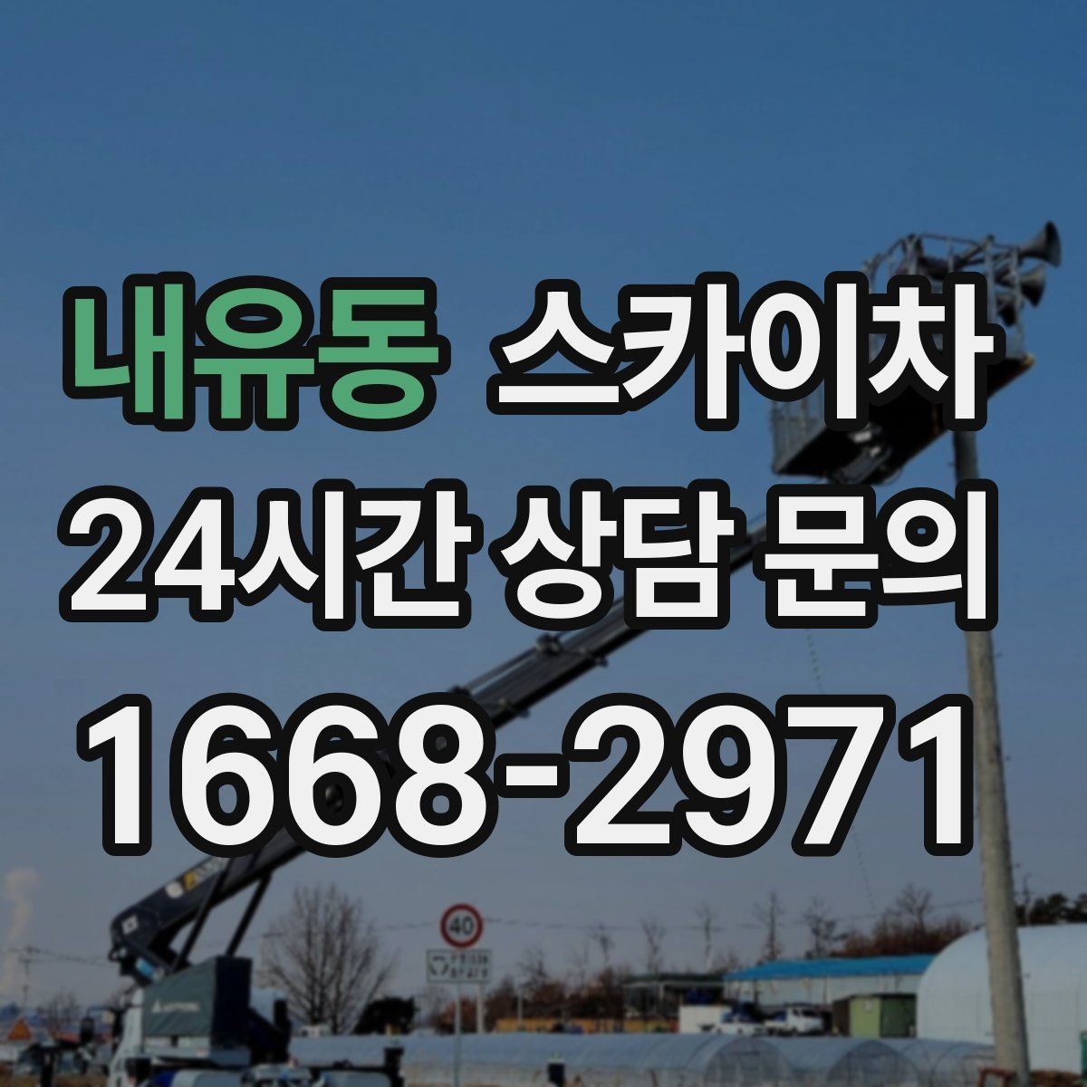 내유동 스카이차 간판 교체를 고민 중이라면 점검부터