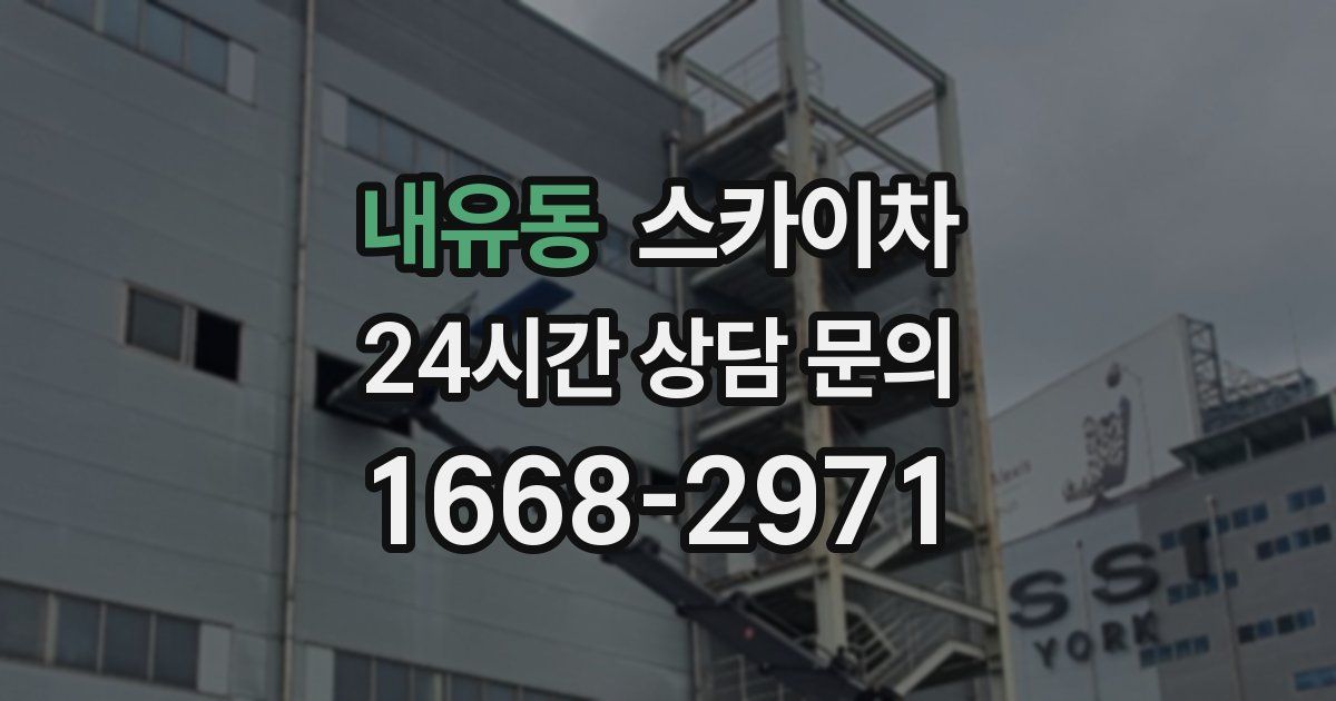 내유동 스카이차