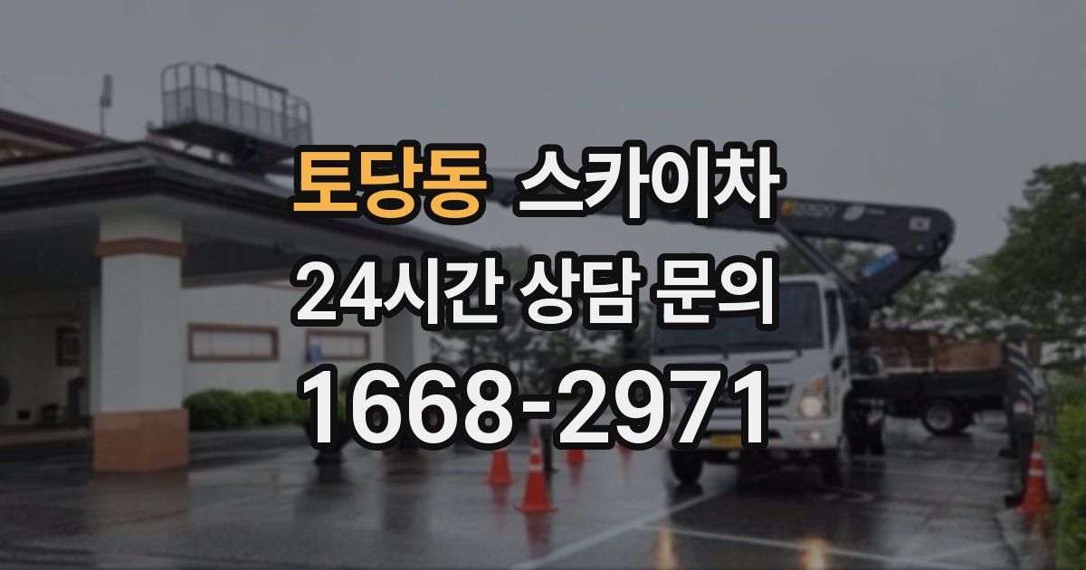 토당동 스카이차