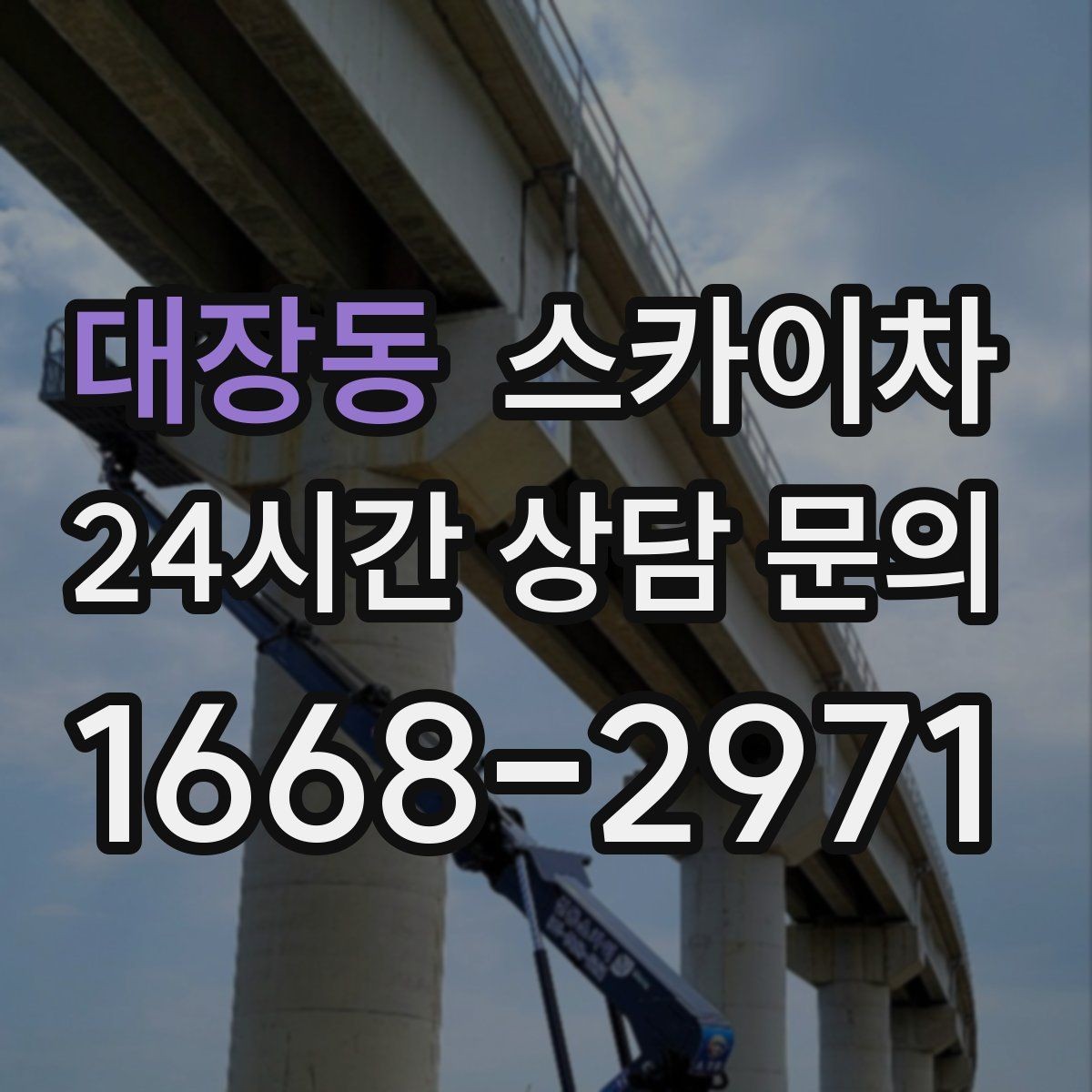 대장동 스카이차 외부 철거 작업에서 중요한 체크리스트