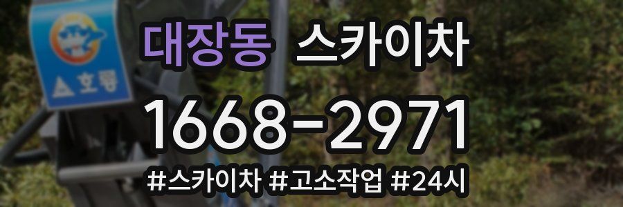 대장동 스카이차
