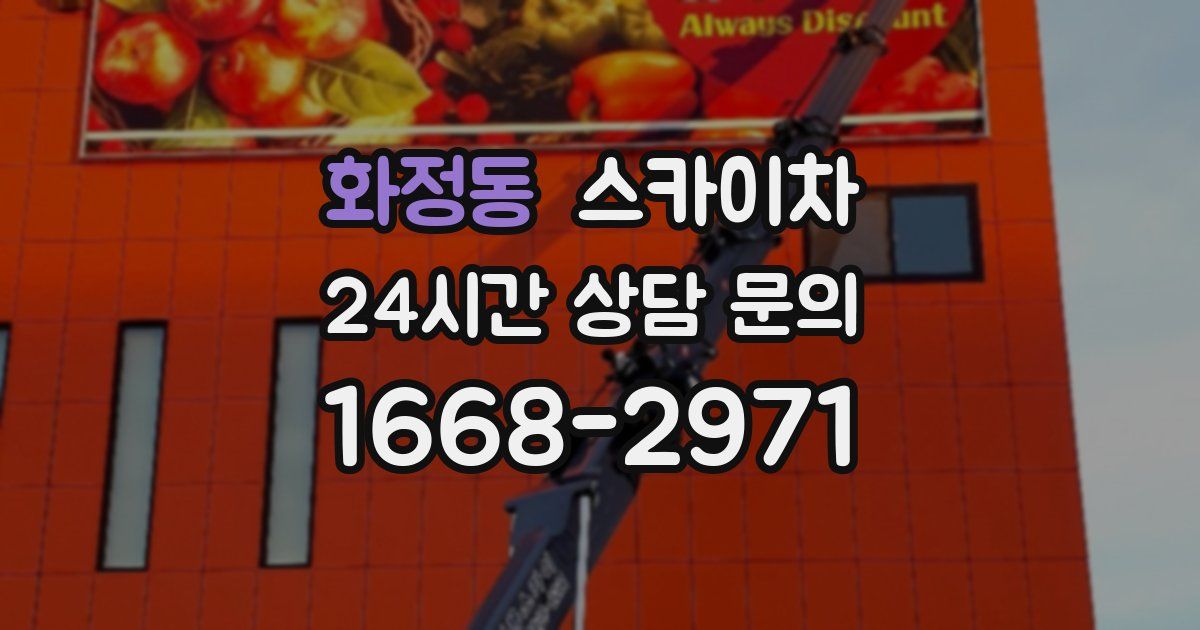 화정동 스카이차