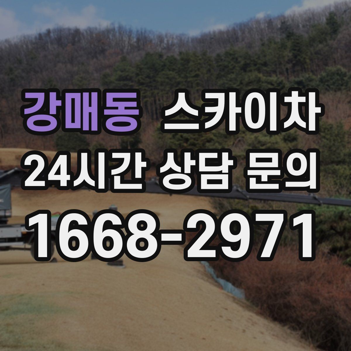 강매동 스카이차 외벽 타일 들뜸 점검과 보수