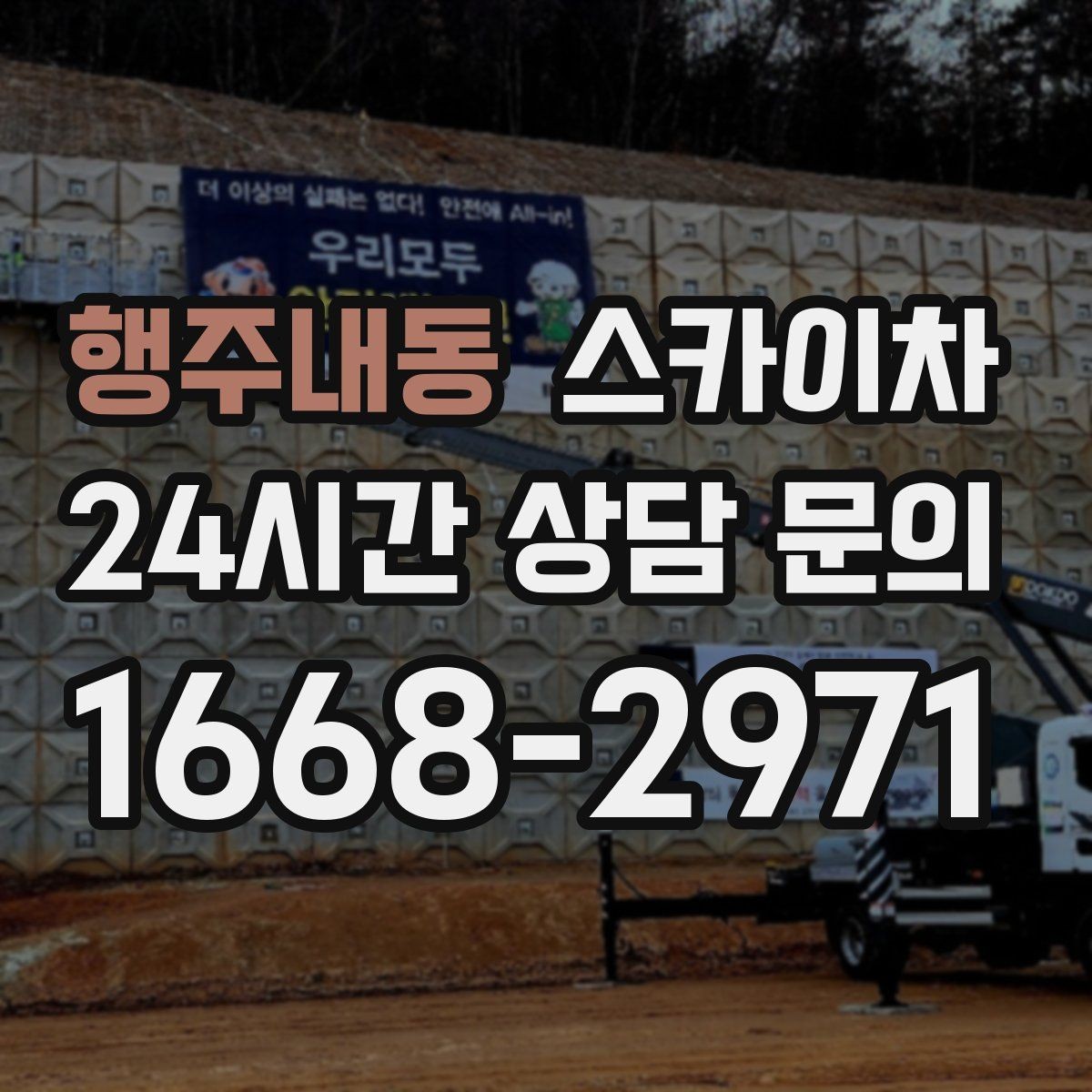 행주내동 스카이차 전광판 점검과 보수 작업 진행
