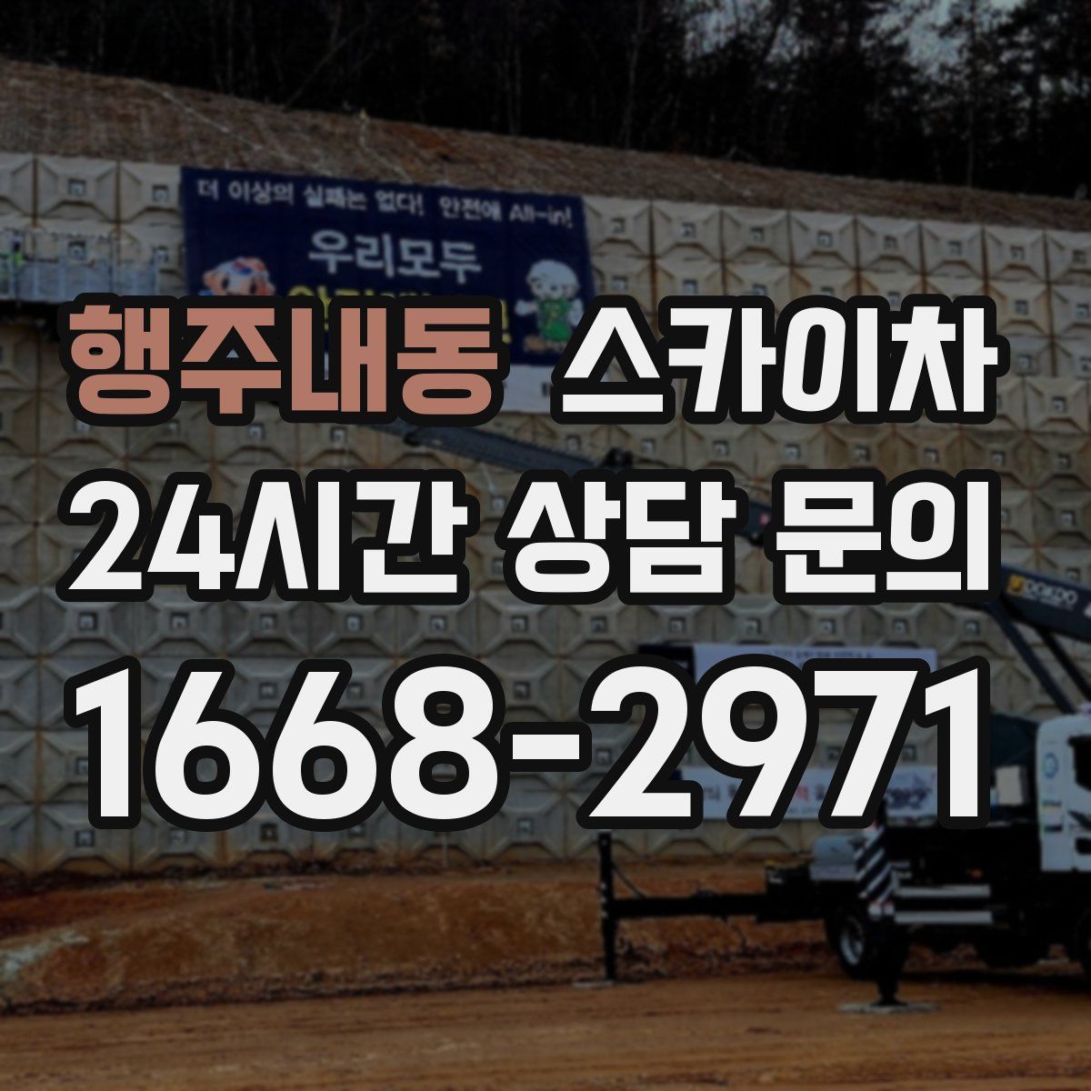 행주내동 스카이차