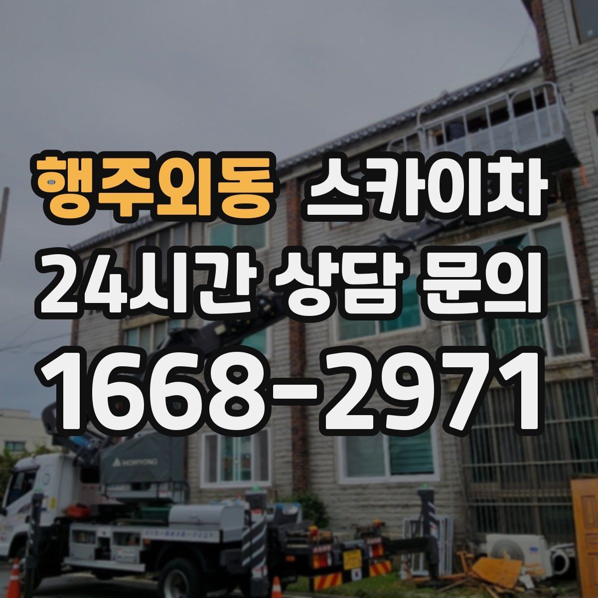 행주외동 스카이차 통신선 정리 작업을 고소에서 진행하기