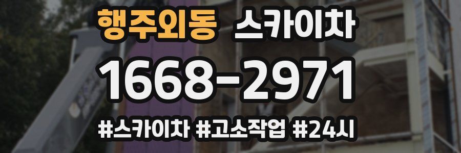 행주외동 스카이차