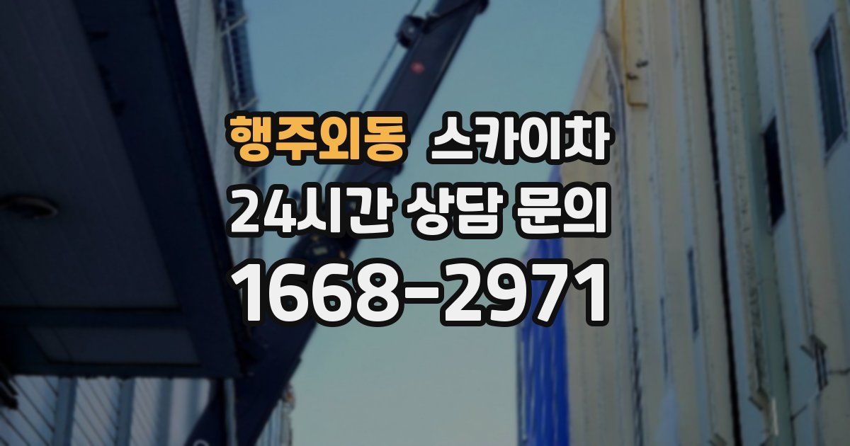 행주외동 스카이차