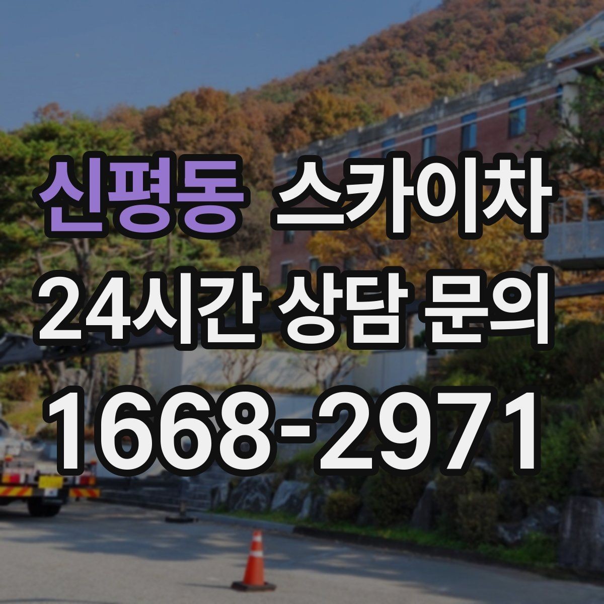 신평동 스카이차 간판 고정 볼트 풀림 점검 진행