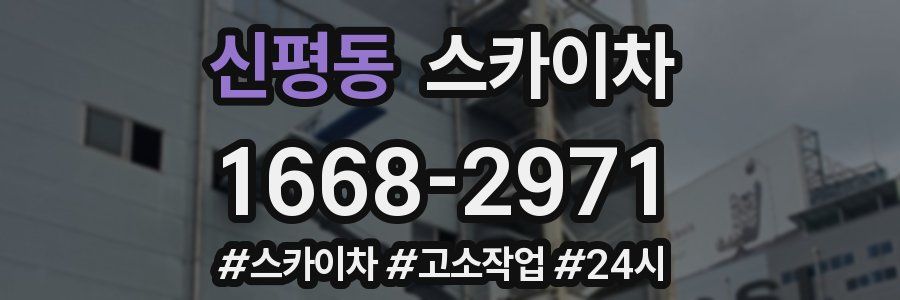 신평동 스카이차