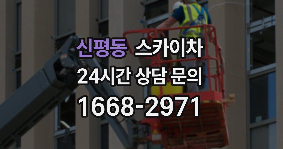 신평동 스카이차