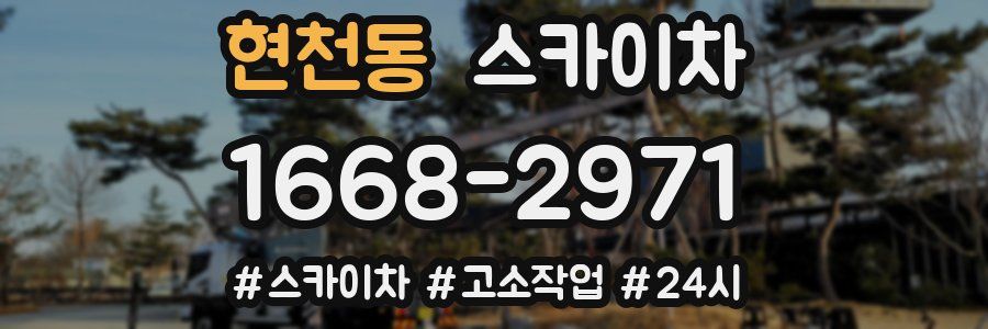 현천동 스카이차