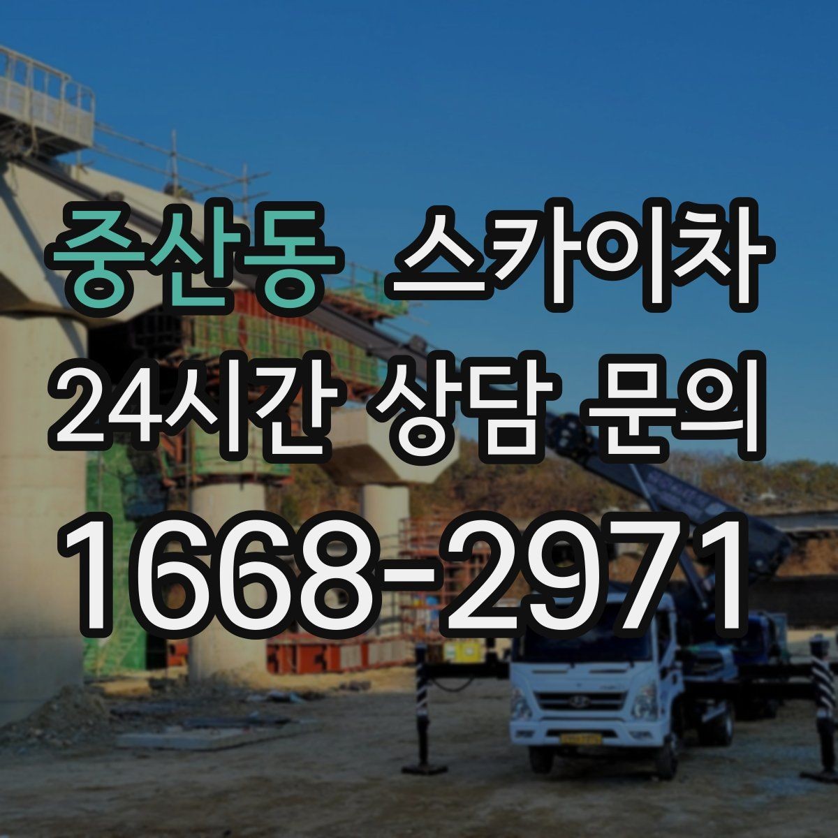 중산동 스카이차 외벽 에어컨 배관 정리로 깔끔하게