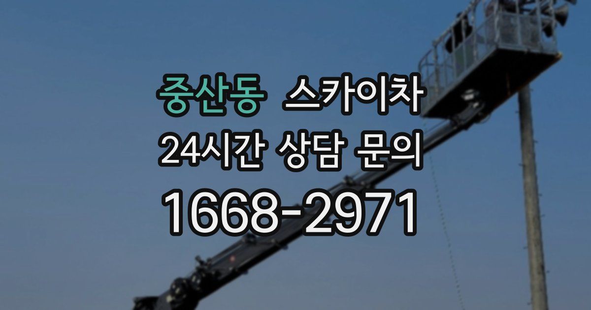 중산동 스카이차