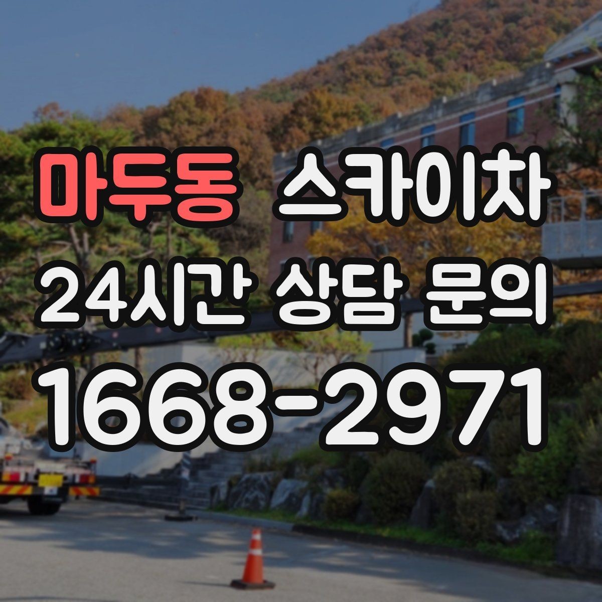 마두동 스카이차 창문 외부 선반 철거 작업 진행