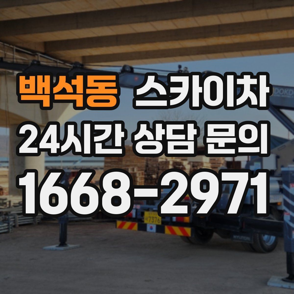 백석동 스카이차 옥상 출입문 상부 시설물 점검