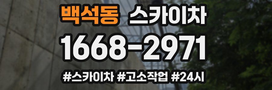 백석동 스카이차