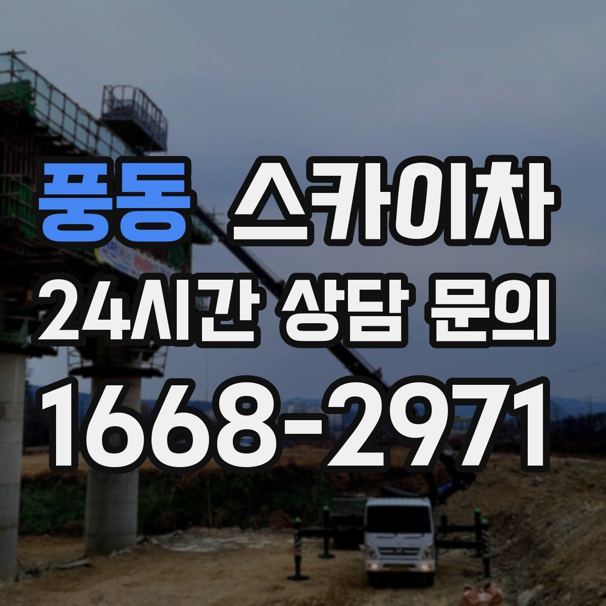 풍동 스카이차