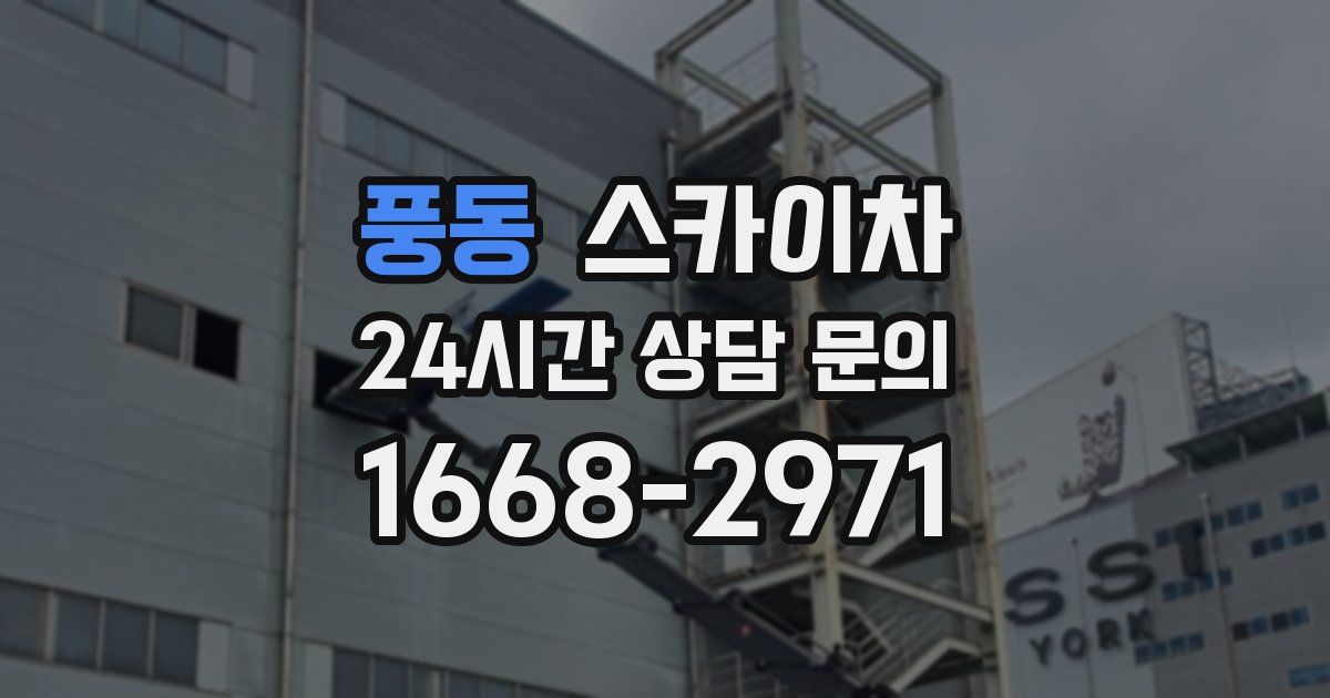 풍동 스카이차