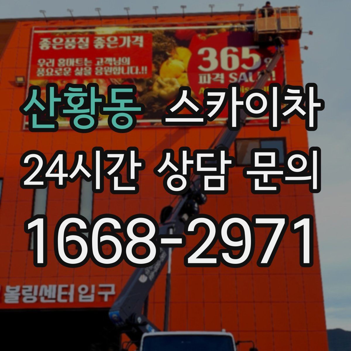 산황동 스카이차 주말 작업 요청이 많을 때 예약 팁