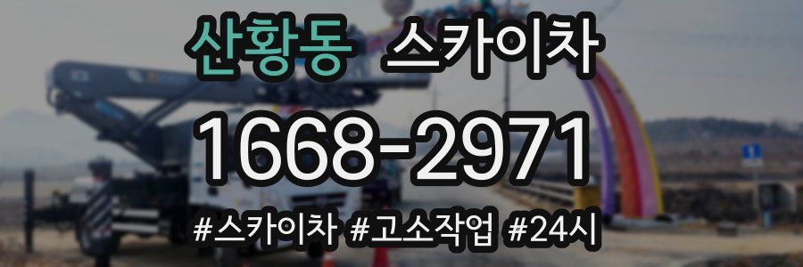 산황동 스카이차