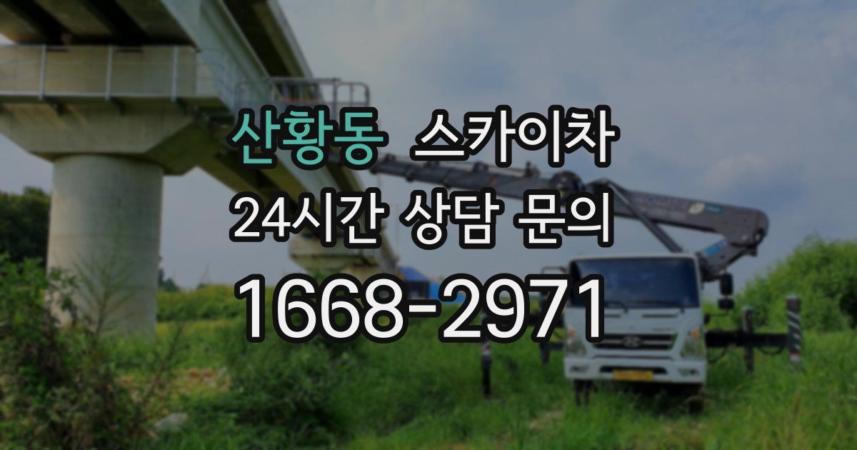 산황동 스카이차