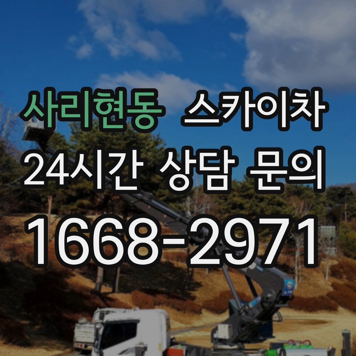 사리현동 스카이차 현장 사전 답사가 필요한 경우